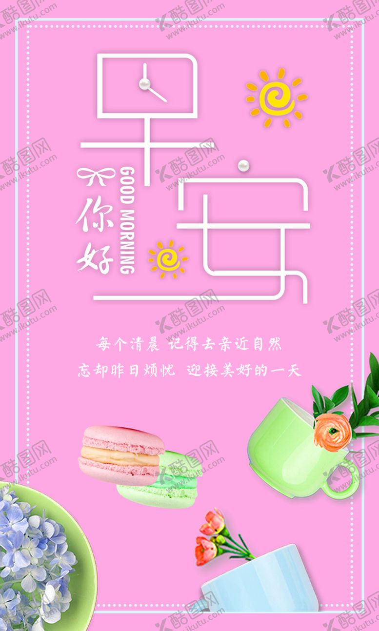 编号：16540710082319363068【酷图网】源文件下载-早安