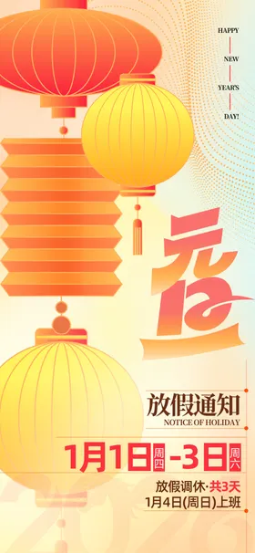 元旦放假通知灯笼红色创意海报