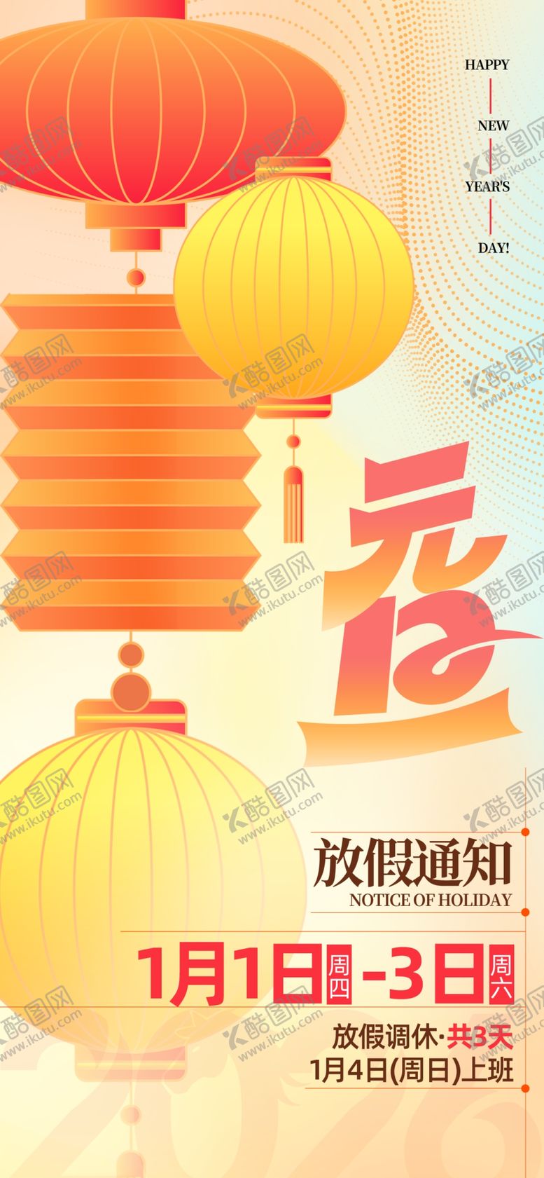 编号：51354211250132393087【酷图网】源文件下载-元旦放假通知灯笼红色创意海报