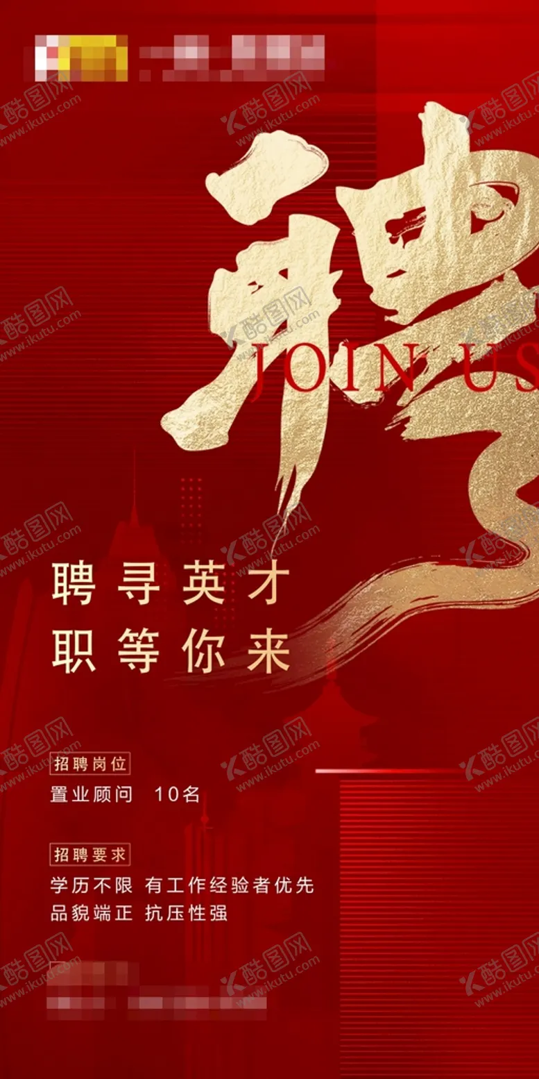 编号：25398609180202557631【酷图网】源文件下载-红金大气地产招聘朋友圈海报
