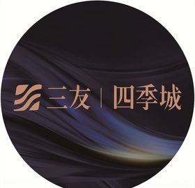三友四季城标志