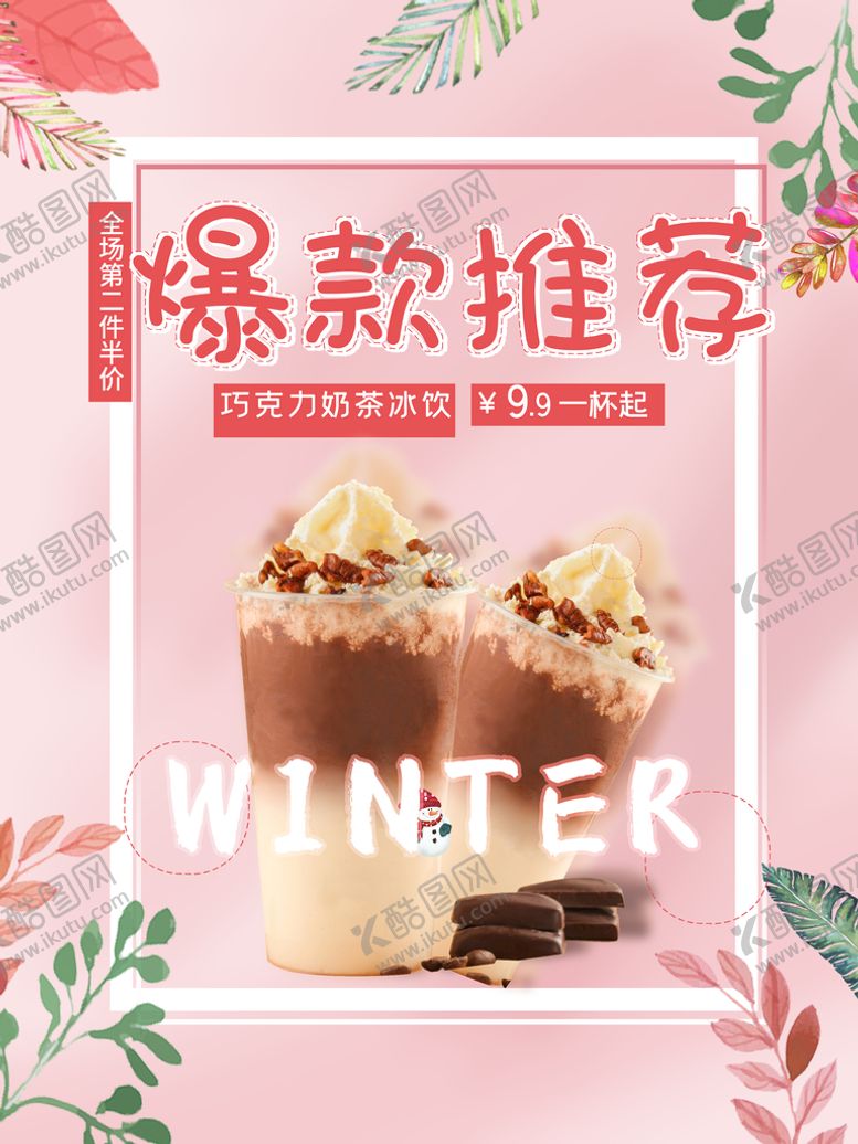编号：61338710171921182001【酷图网】源文件下载-奶茶海报  