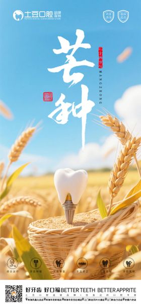 口腔芒种海报