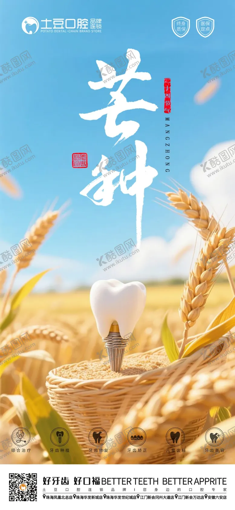 编号：23418506151747155702【酷图网】源文件下载-口腔芒种节气海报