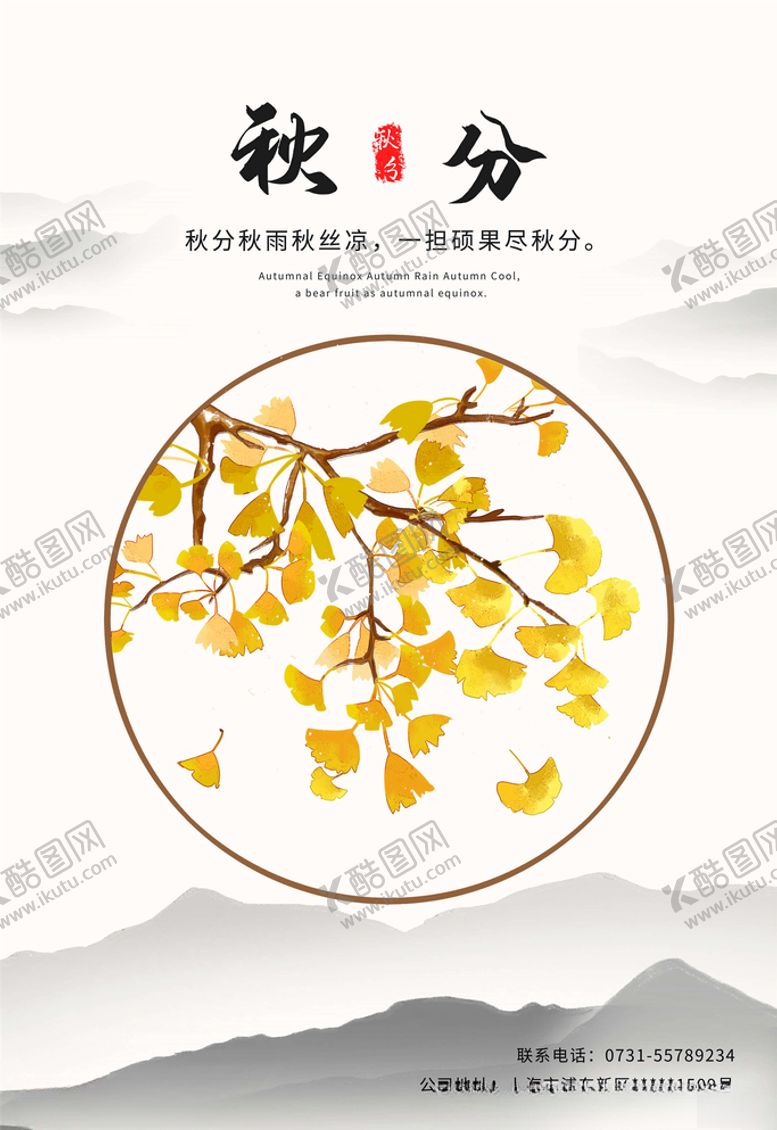 编号：62820505080443026674【酷图网】源文件下载-秋分海报