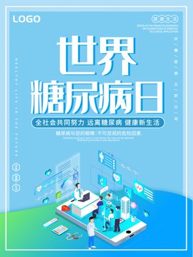 世界糖尿病日
