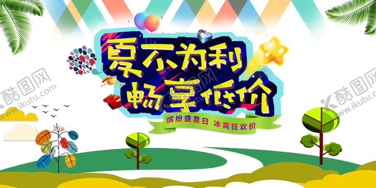 编号：68826807021450323073【酷图网】源文件下载-夏季