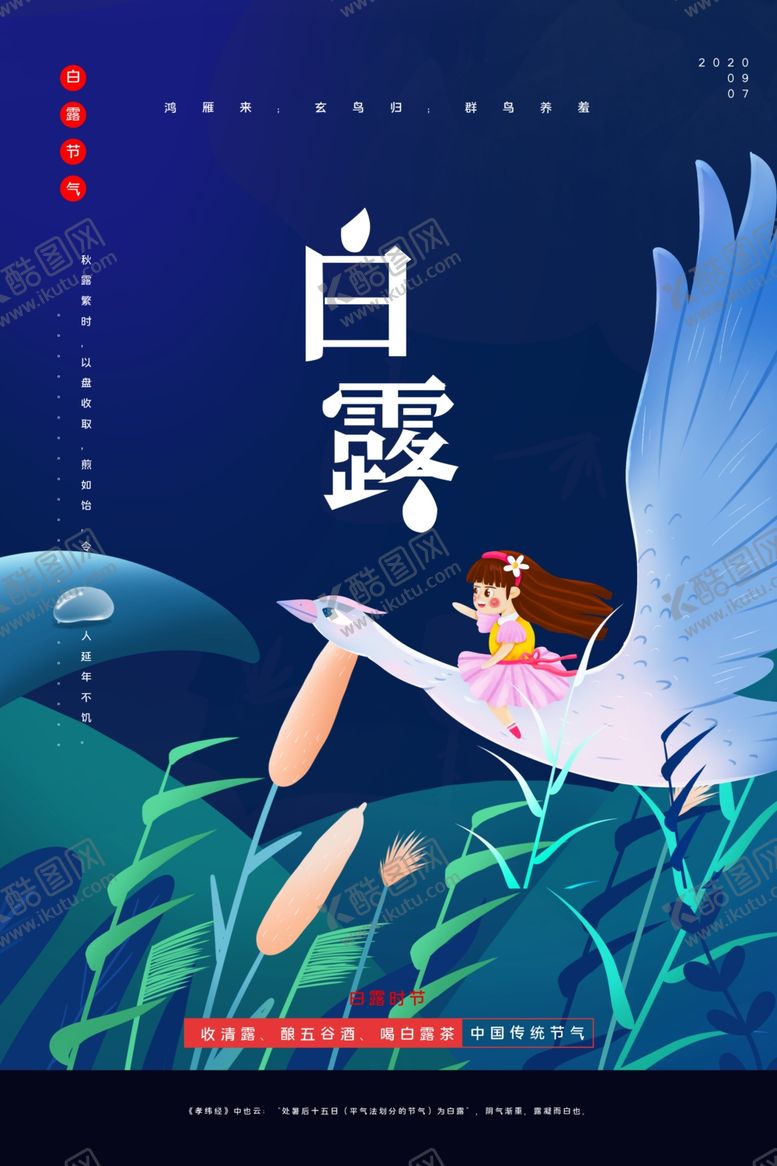 编号：30432111012153476204【酷图网】源文件下载-白露