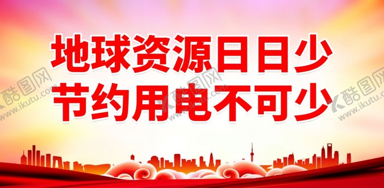 编号：91912902031647489806【酷图网】源文件下载-节约用电