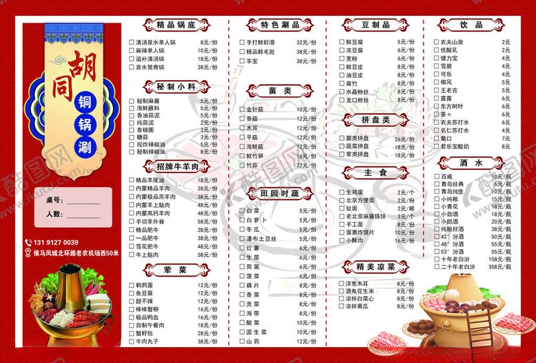 编号：53166001300916246776【酷图网】源文件下载-铜锅涮菜单