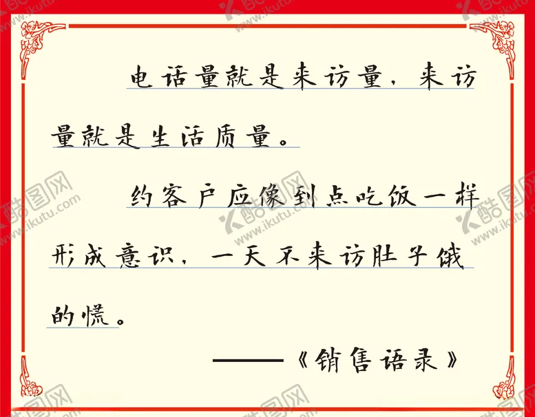 编号：44886203161159104555【酷图网】源文件下载-销售语录