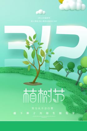 植树节造氧海报公益