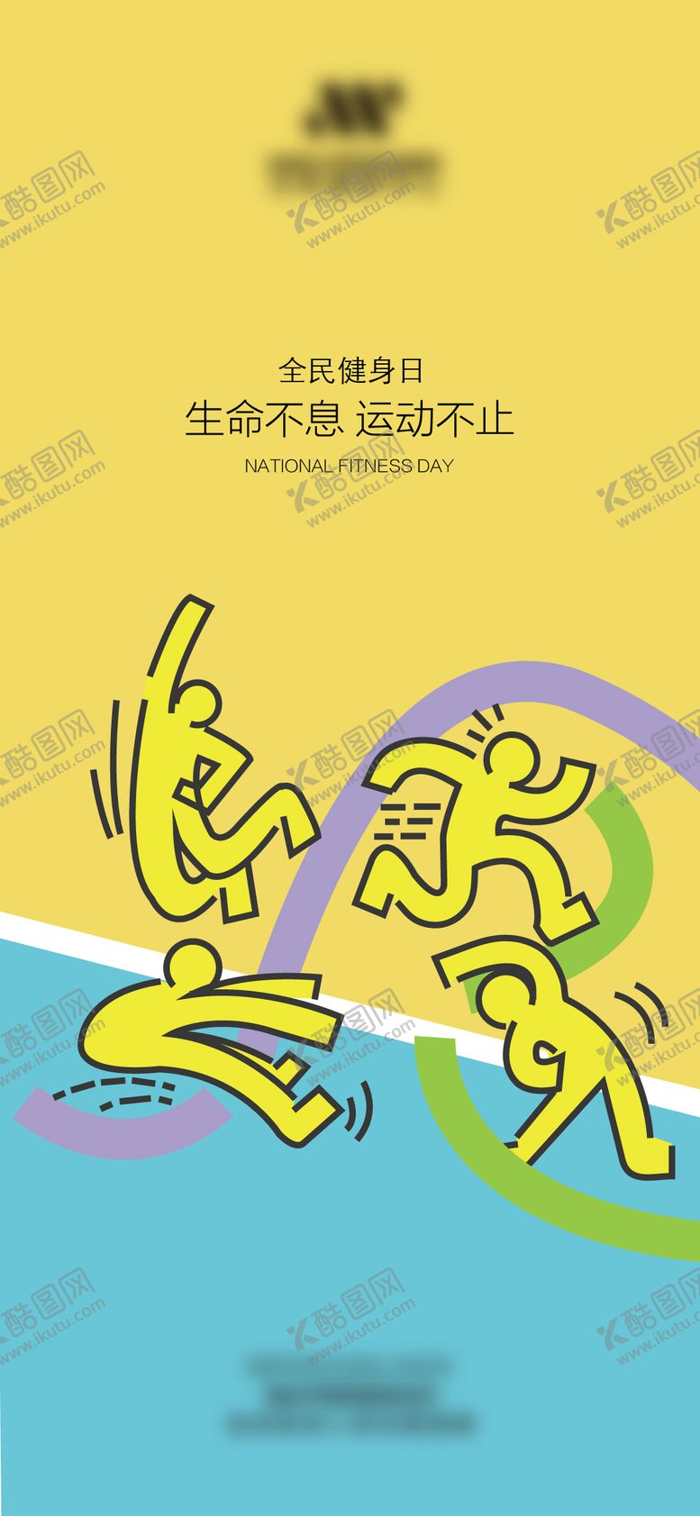 编号：82859210271208012305【酷图网】源文件下载-全民健身日海报