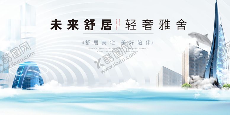 编号：17434504060332104738【酷图网】源文件下载-未来轻居畅享轻奢生活