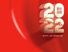 编号：72408509262357464560【酷图网】源文件下载-2022新年画面