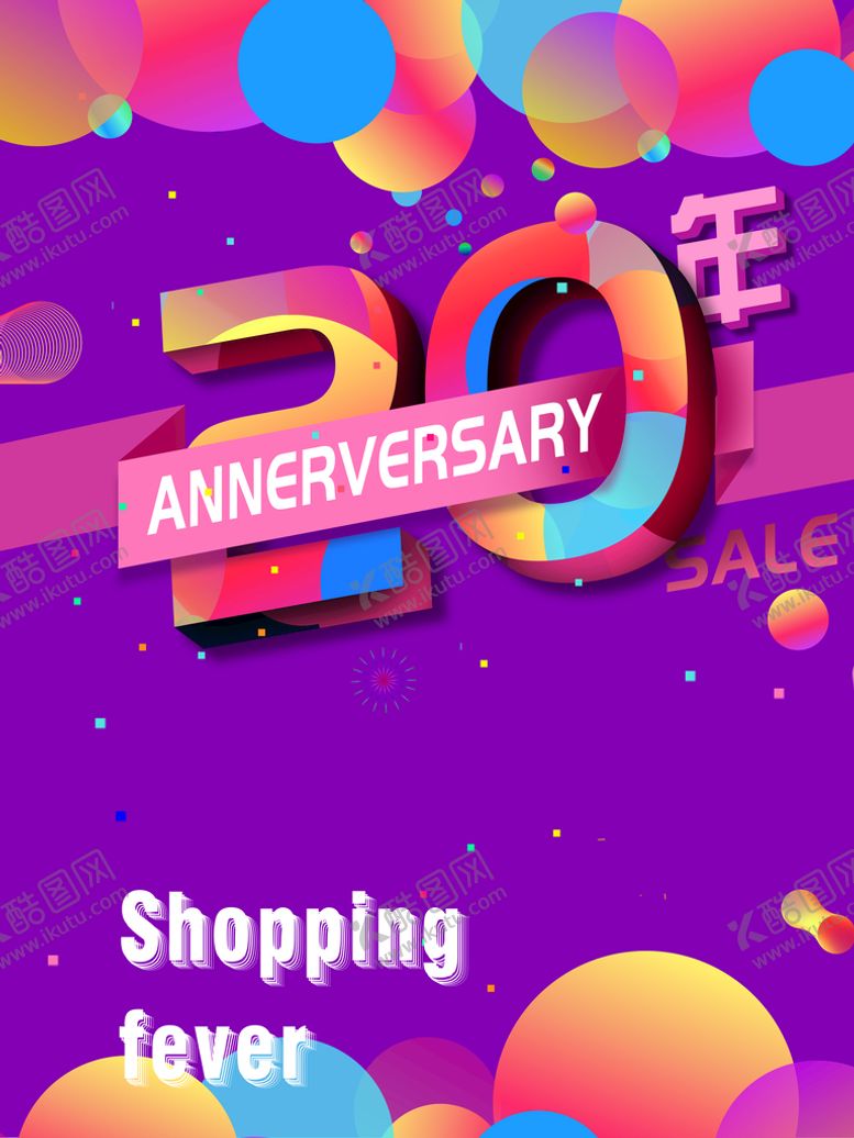 编号：26418909261323513184【酷图网】源文件下载-20周年庆  
