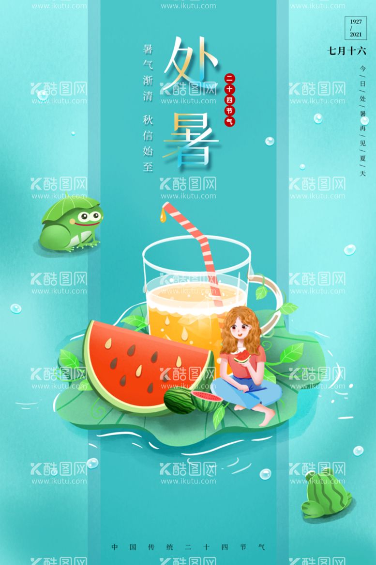 编号：34994710271521175379【酷图网】源文件下载-创意传统节气二十四节气处暑海报