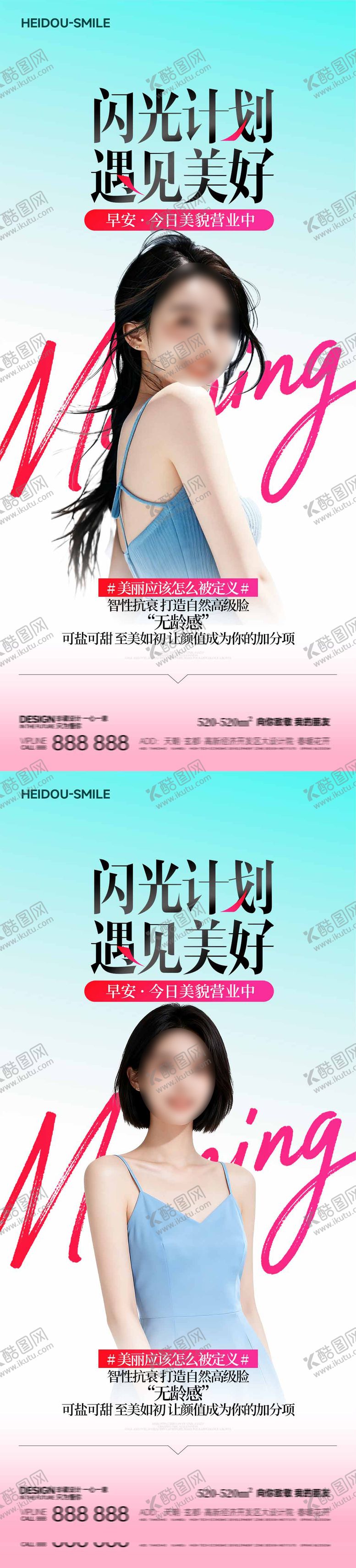 编号：12735510201716162097【酷图网】源文件下载-医美早安系列海报设计