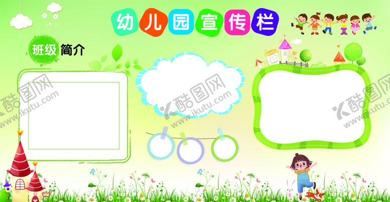 编号：61742509271146428379【酷图网】源文件下载-幼儿园宣传栏