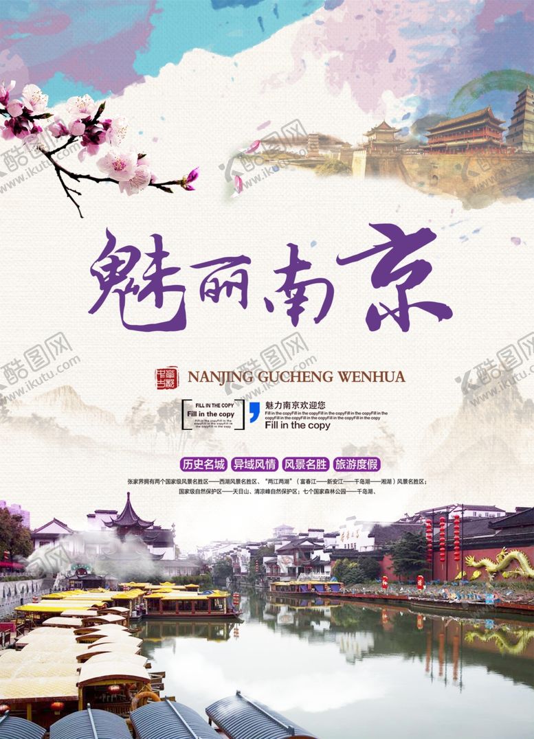 编号：72335409160312074787【酷图网】源文件下载-魅力南京