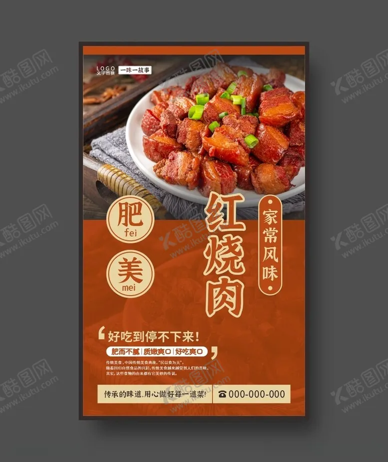 编号：80234812102339468794【酷图网】源文件下载-红烧肉美食海报餐饮展板