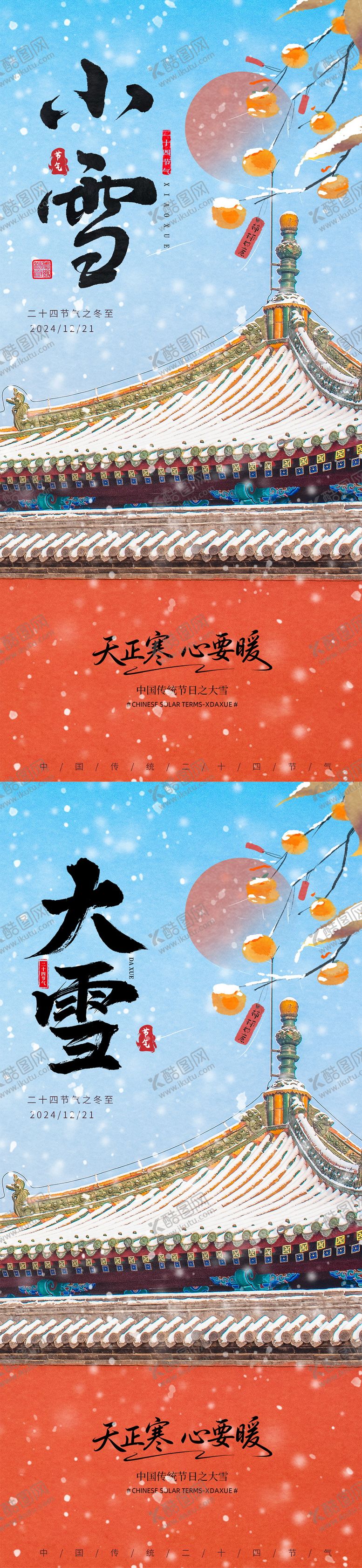 编号：76763311150103376813【酷图网】源文件下载-小雪大雪海报