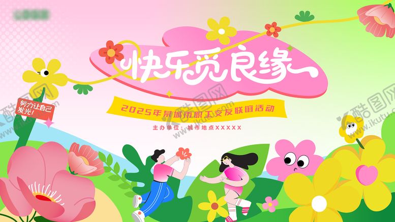 编号：77872212041431169355【酷图网】源文件下载-相亲主画面背景板