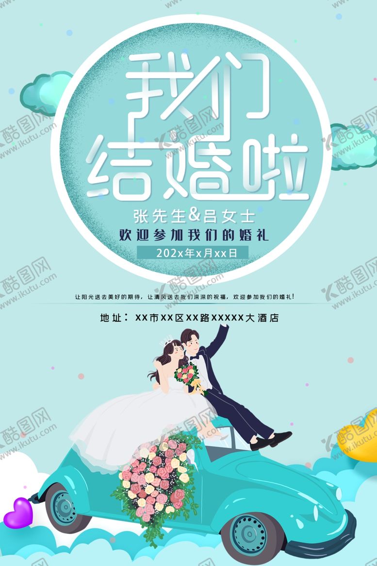 编号：61120507020828099252【酷图网】源文件下载-我们结婚了