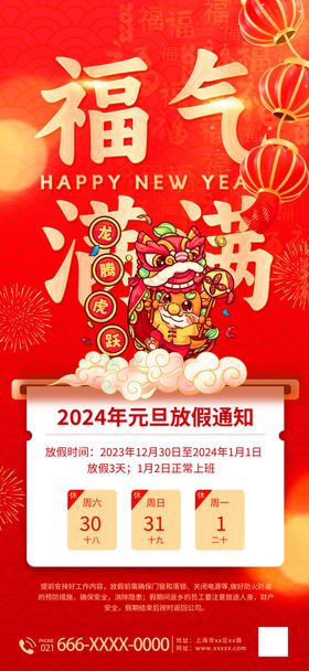 2024年元旦节放假通知海报