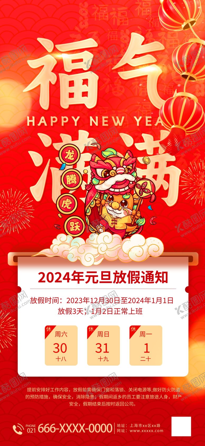 编号：71059112011302028234【酷图网】源文件下载-2024年元旦节放假通知海报
