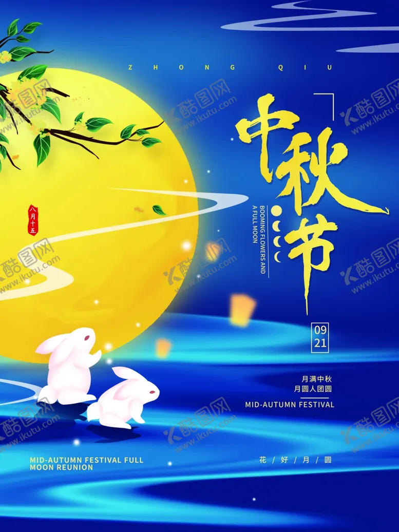 编号：38941802030336424654【酷图网】源文件下载-中秋节 