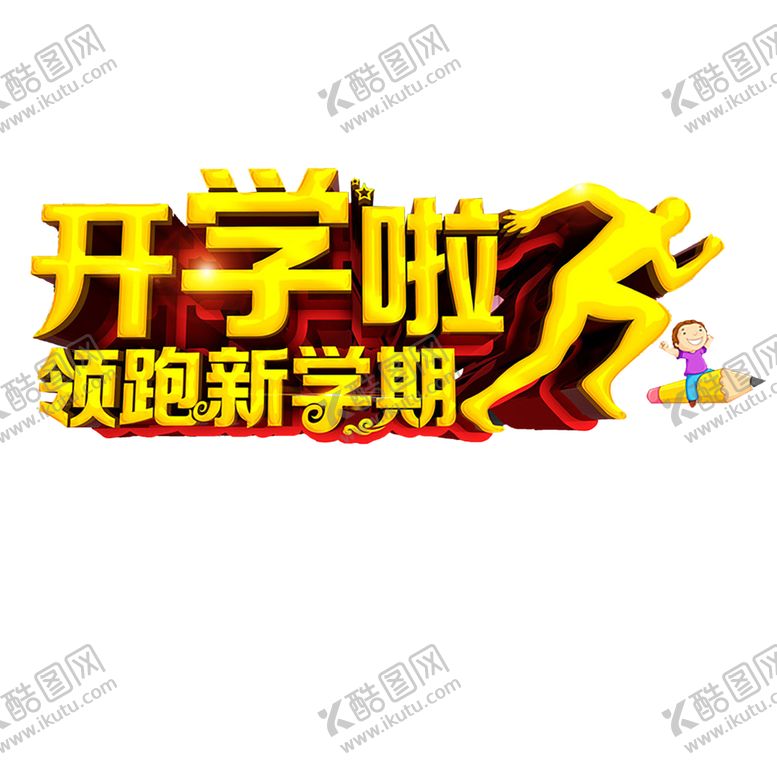 编号：94286407030155165690【酷图网】源文件下载-开学季艺术字