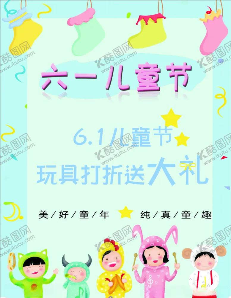 编号：31745206162357556864【酷图网】源文件下载-六一海报