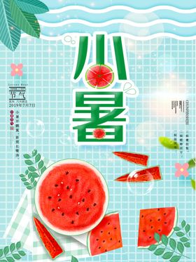 小暑