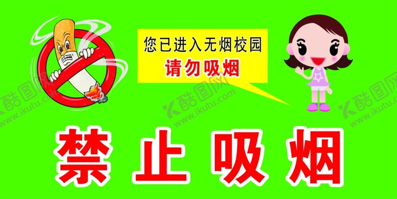 编号：86735309281222333830【酷图网】源文件下载-校园禁止吸烟