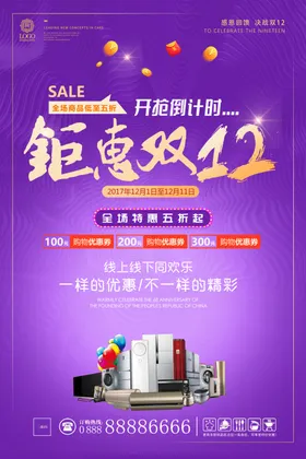双十二海报京东12促销淘宝版