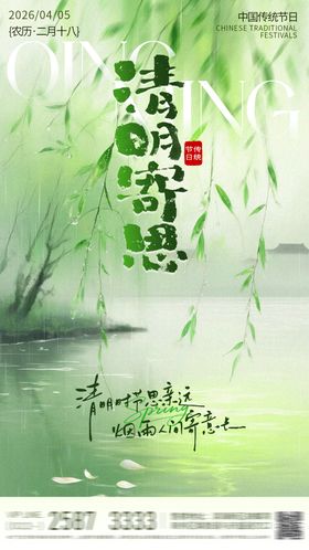 清明寄思节气海报