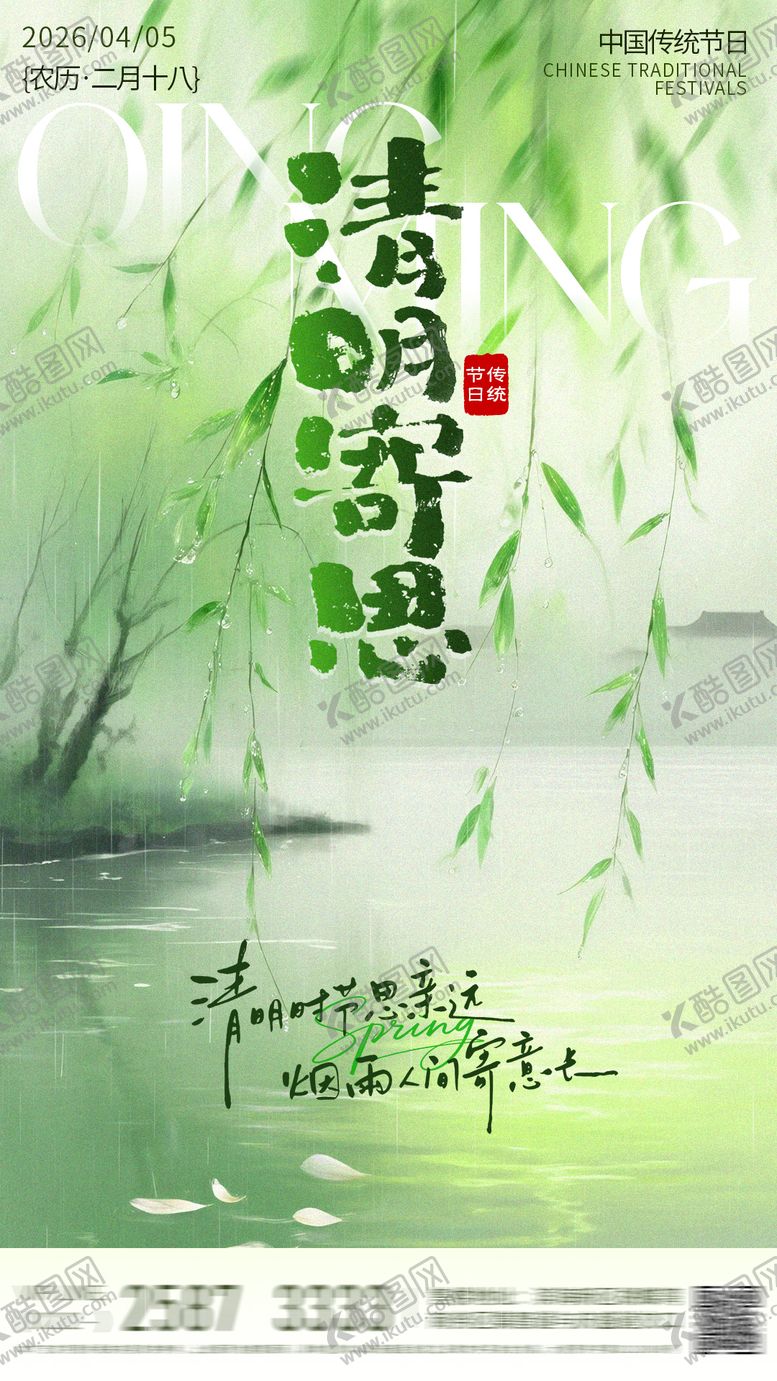 编号：88986103250219148402【酷图网】源文件下载-清明寄思节气海报