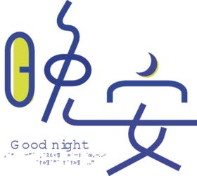 晚安