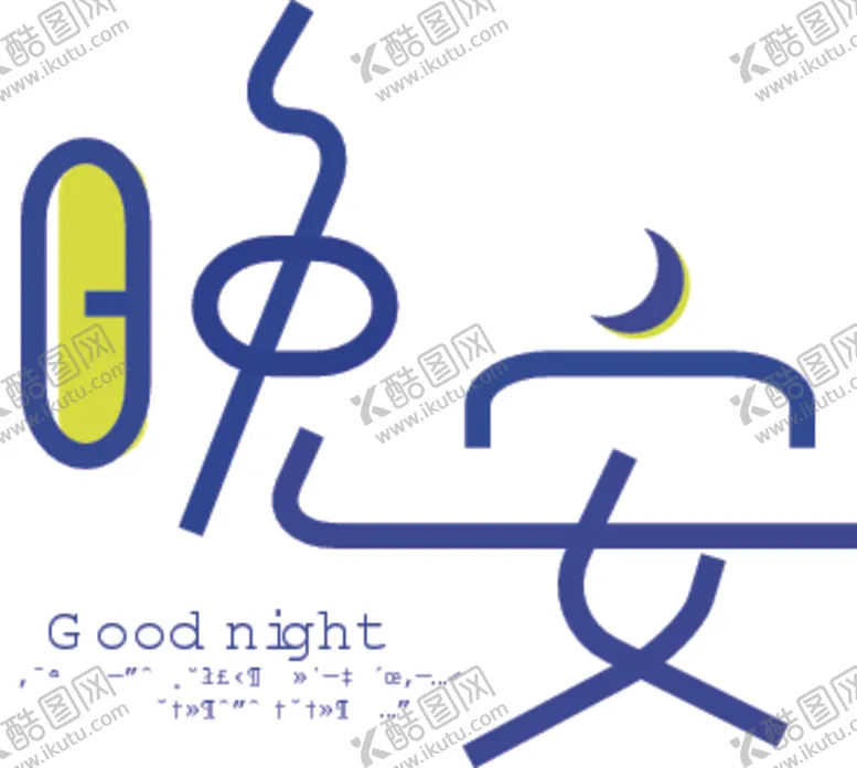 编号：11140409120830045754【酷图网】源文件下载-晚安