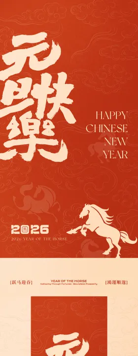 马年元旦新年海报