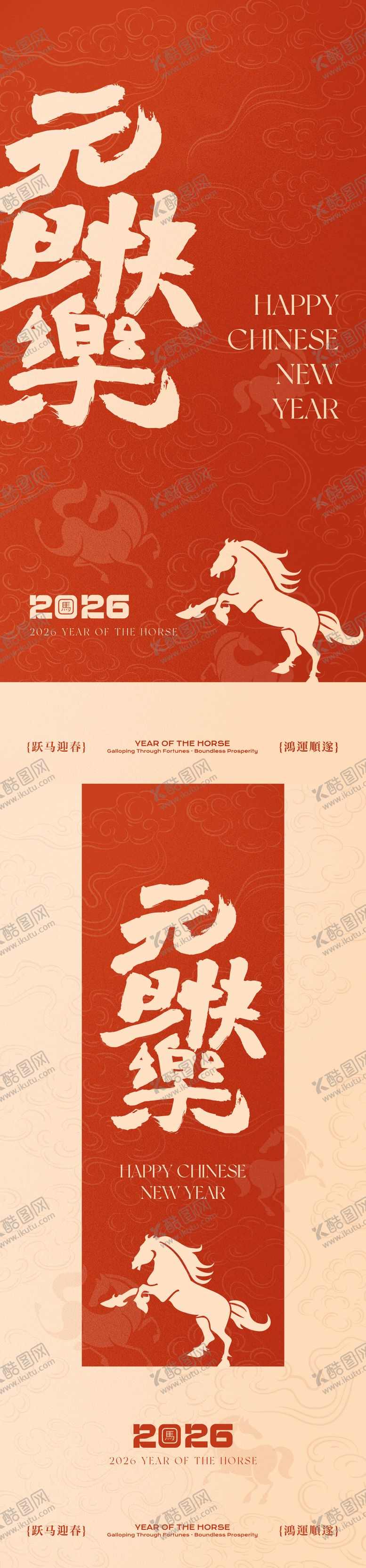 编号：26698012251707079717【酷图网】源文件下载-马年新年元旦系列海报