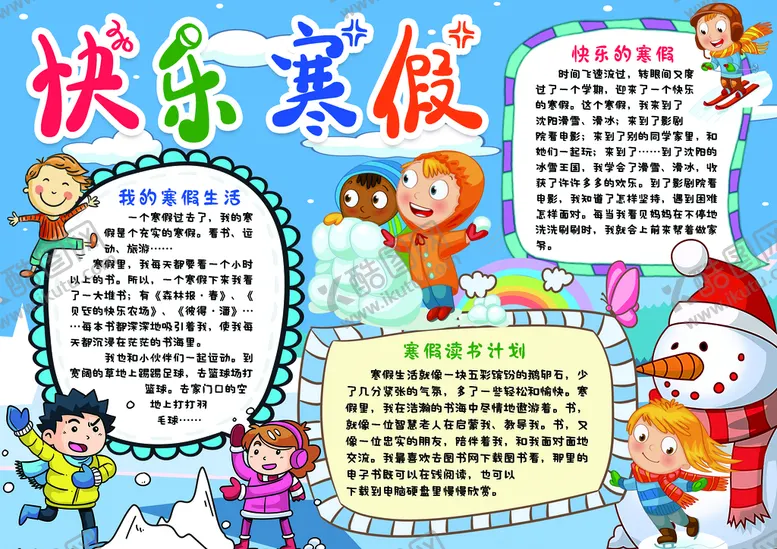 编号：97285009191233021589【酷图网】源文件下载-寒假手抄报
