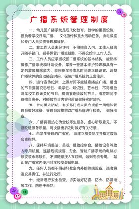 广播管理制度