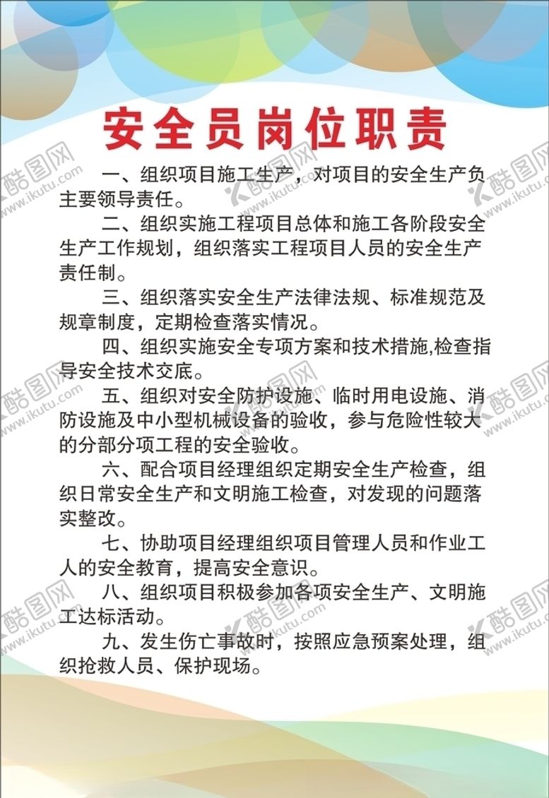 编号：49659805151039262869【酷图网】源文件下载-安全员岗位职责