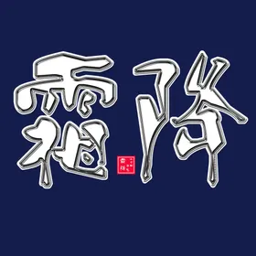 霜降