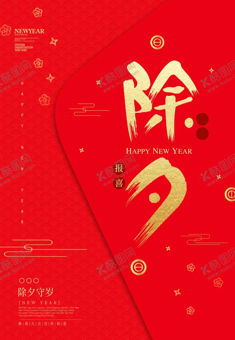 编号：51269902230254079184【酷图网】源文件下载-除夕