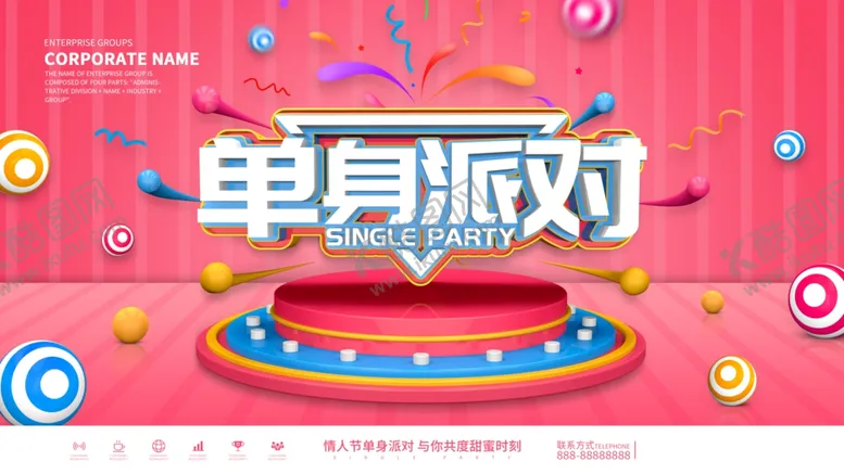 编号：52860303132216237021【酷图网】源文件下载-单身派对
