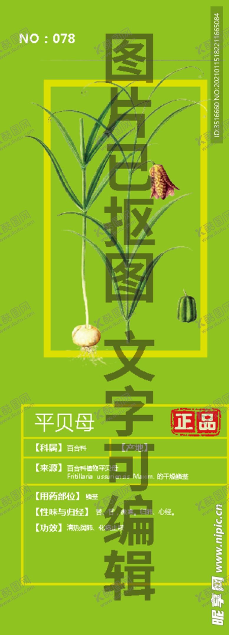 编号：12828403310835507349【酷图网】源文件下载-平贝母