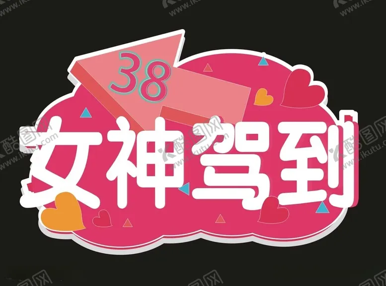编号：80295712181405425454【酷图网】源文件下载-女神节素材